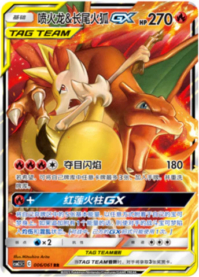 リザードン＆テールナーGX